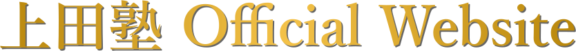 上田塾公式ウェブサイト